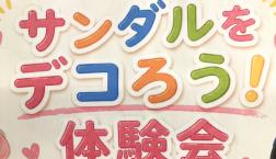 ディバロでサンダルをデコりませんか?
