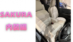【滋賀日産】SAKURA 内装編