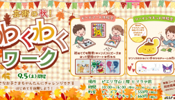【9月】わくわくワークの開催のお知らせ