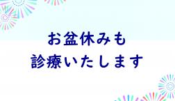 お盆期間中の診療日について