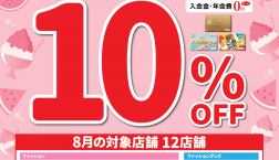 ☆彡8/23(日)サンクスデー10%off♡