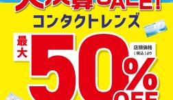 !大決算SALE開催中!
