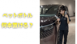 【滋賀日産】ペットボトル何本置ける?