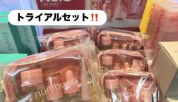 【旅行用スキンケアに!!】ナンバーズイン3番 トライアルセットもご用意しております♡
