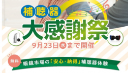 補聴器感謝祭開催中! 9/23(水)まで★