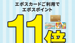 9月11日(金)はエポスPOINTが11倍!!ストライプデー開催いたします!!
