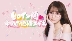 かけるだけで“ビジュ盛れ”が叶う!「ヒロイン顔♡中顔面短縮メガネ」