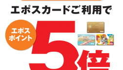 9月の毎週水曜日・日曜日はCOCOMARTでお買い物♪エポスポイントが5倍!!