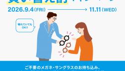 「そのメガネ、そろそろ替えてみませんか?」 Zoffの買い替え割キャンペーン