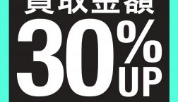 【開催!】買取金額30%UPキャンペーン