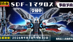 【事前予約抽選開始!】DX超合金SDF-1 マクロス