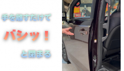 【滋賀日産】手を離すだけでバシッ!と閉まる