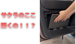 【滋賀日産】サクラのココ開くの?!