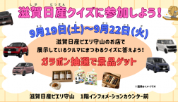 【滋賀日産クイズに参加しよう!】