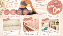 ★☆ホットヨガ体験0円実施中☆★