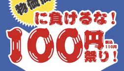 ★LOCUST★9/17(木)~100円祭り!開催※お1人様3点まで、なくなり次第終了