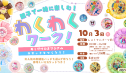 10月のわくわくワークは可愛い刺繍缶バッジロゼット作り♪