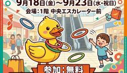 シルバーウィークはアヒルサンダー!