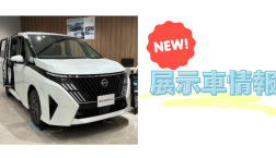 【滋賀日産】NEW!展示車情報