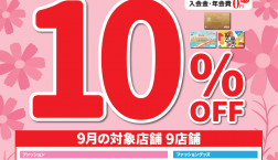 9月27日㈰ノエルヤマモト全品10%OFF!!