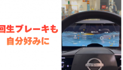 【滋賀日産】回生ブレーキも自分好みに