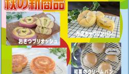 ~美味しい秋の新商品~