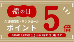 \9月の福の日は3日間!ポイント5倍!/久世福商店