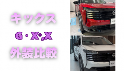 【滋賀日産】キックスG・X⁺・X外装比較
