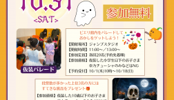 【大好評】今年も!ハロウィンパレード開催決定!!