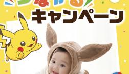 つながるキャンペーン!