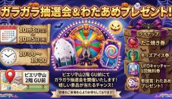 ガラガラ抽選会&わたあめプレゼント!