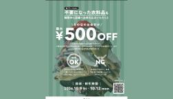 【4日間限定‼️】お家に要らないお洋服はありませんか?