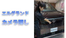 【滋賀日産】エルグランド カメラ探し