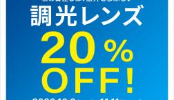 調光レンズが期間限定で20%OFF!