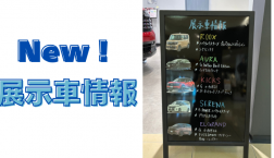 【滋賀日産】New!展示車情報♪