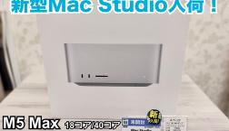 【新入荷】新型Mac Studio入荷!