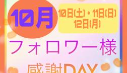 久しぶりの開催!!秋の3連休☆インスタフォロワー様限定 10%OFFSALE!!
