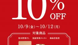 \【本日最終日】「秋のめっけもん市」✨/久世福商店