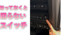 【滋賀日産】知っておくと困らないスイッチ