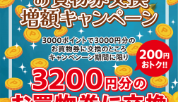 「ピエリ守山限定」エポスポイントお買物券交換増額キャンペーン!