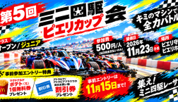 【11月23日開催決定☆第5回ミニ四駆大会 ピエリカップ】