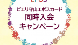 【ピエリ守山エポスカード同時入会キャンペーン】