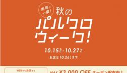 ★LOCUST★10/15(木)~26(月)半年に一度!秋のパルクロウィーク開催!!