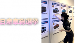 【滋賀日産】日産車総選挙!