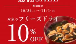 \【お得!】対象商品が10%OFF✨/久世福商店