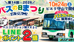 【10月24日開催!バス購入者限定LINEポイント2倍!】