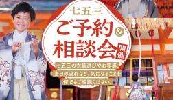 七五三ご予約&ご相談会!