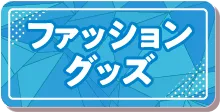 ピエリ守山 ファッショングッズへ