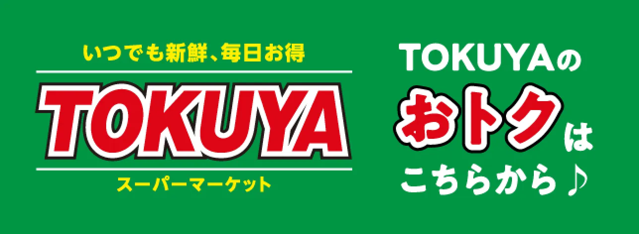 TOKUYAのおトクこちらから♪