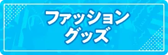 ピエリ守山 ファッションアイテムへ